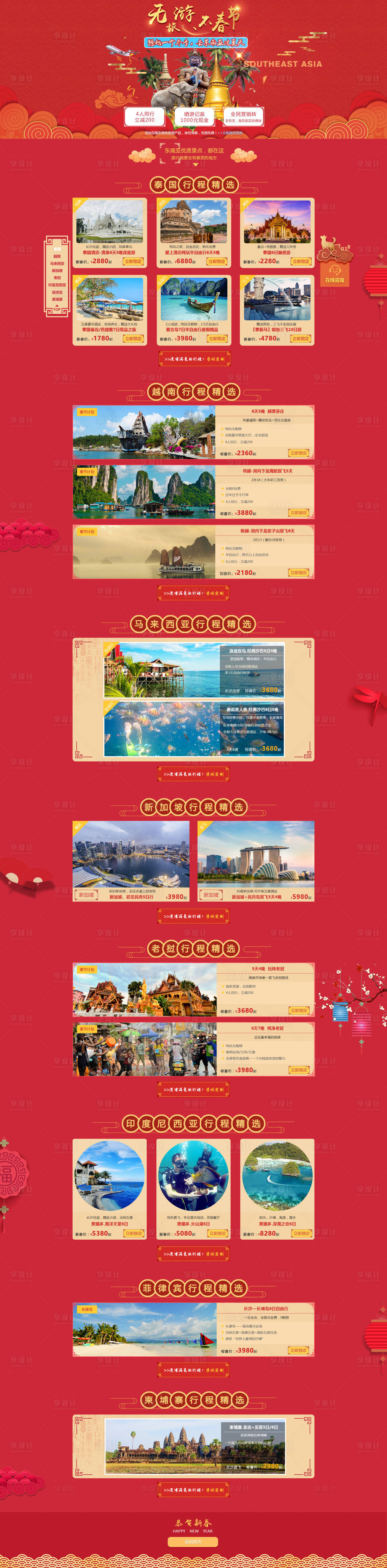 源文件下载【享设计】搜索编号：45070022297496753【春节东南亚旅游专题】