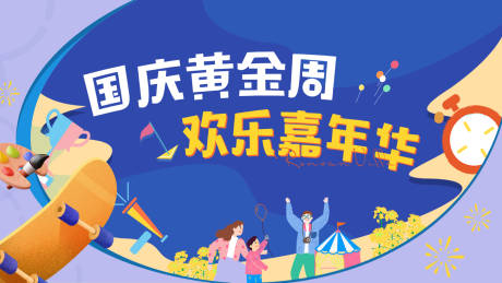 源文件下载【享设计】搜索编号：25550022491195540【国庆嘉年华背景板】