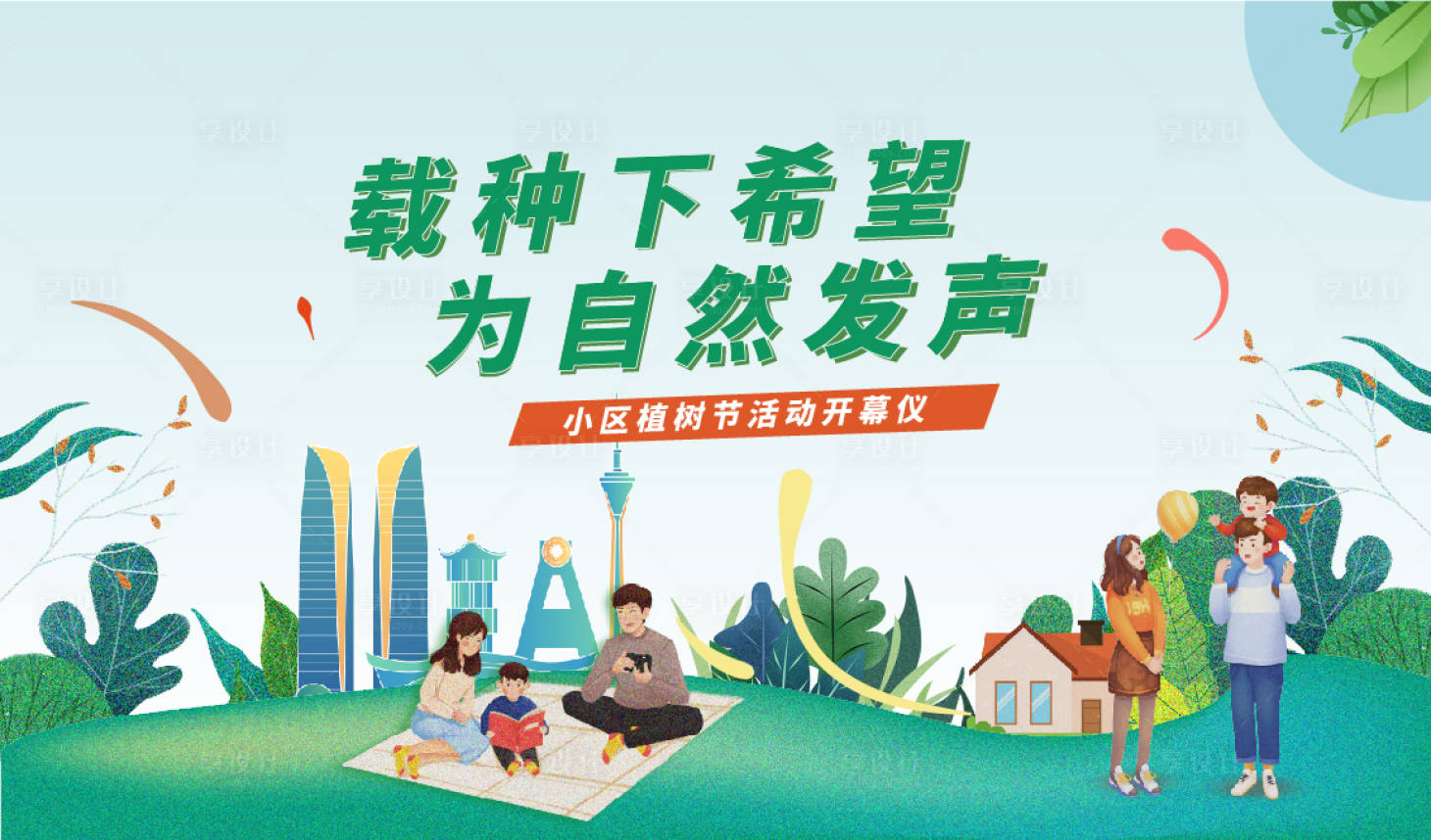 源文件下載【享設計】搜索編號：33180022440605480【植樹節畫面】