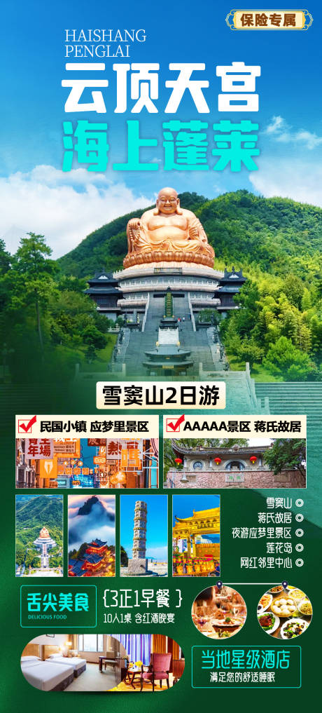 源文件下载【雪窦山云顶天宫旅游海报】编号：46010022863198644