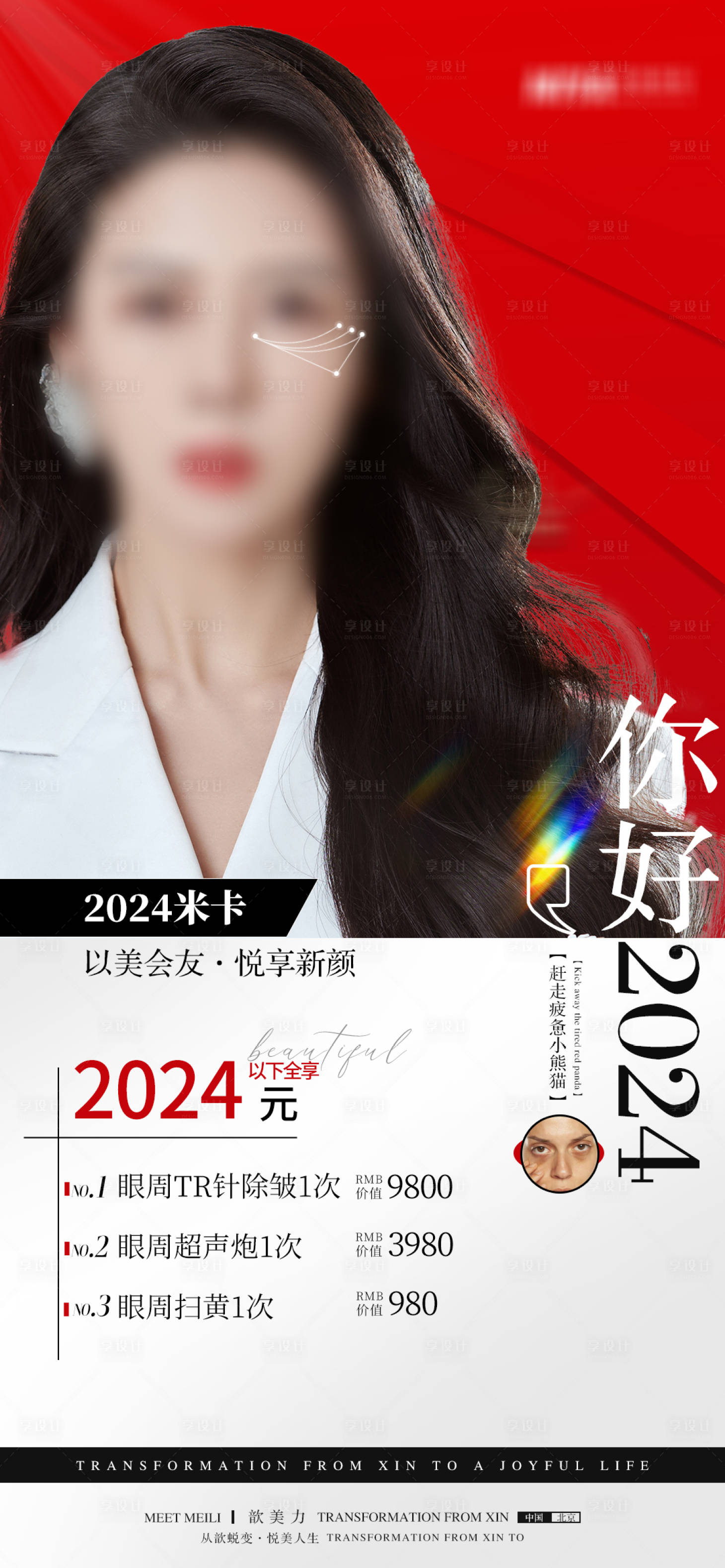 源文件下載【享設計】搜索編號：63280022289416998【醫美海報】