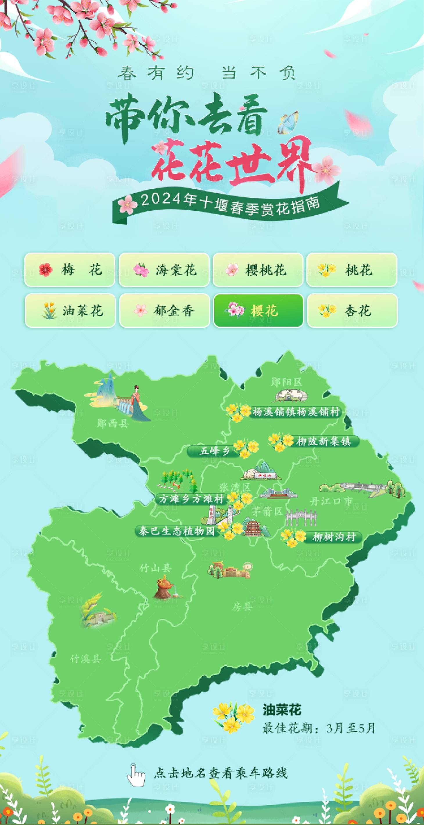 源文件下载【春季赏花地图】编号：84120022768807851