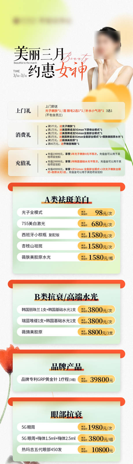 源文件下载【三月女神抗衰长图 】编号：72890022295195732