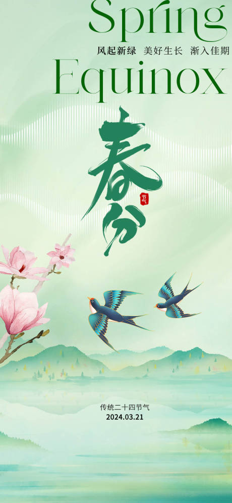 源文件下載【春分節氣海報】編號：21160022431946314