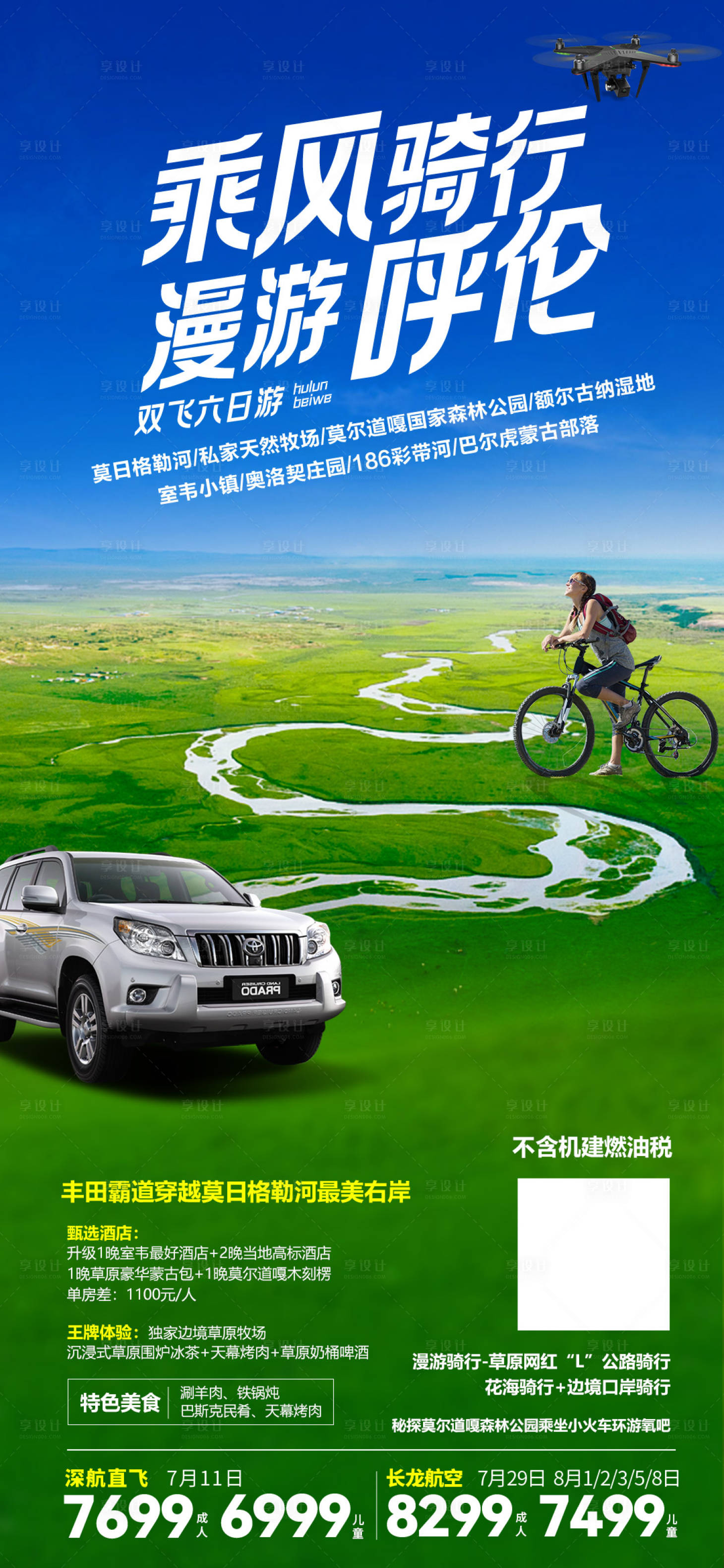 源文件下載【享設計】搜索編號：81680022798155793【乘風騎行漫游呼倫】