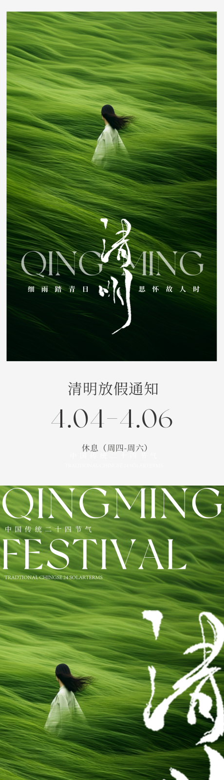 源文件下载【清明放假通知意境海报】编号：15190022814222183