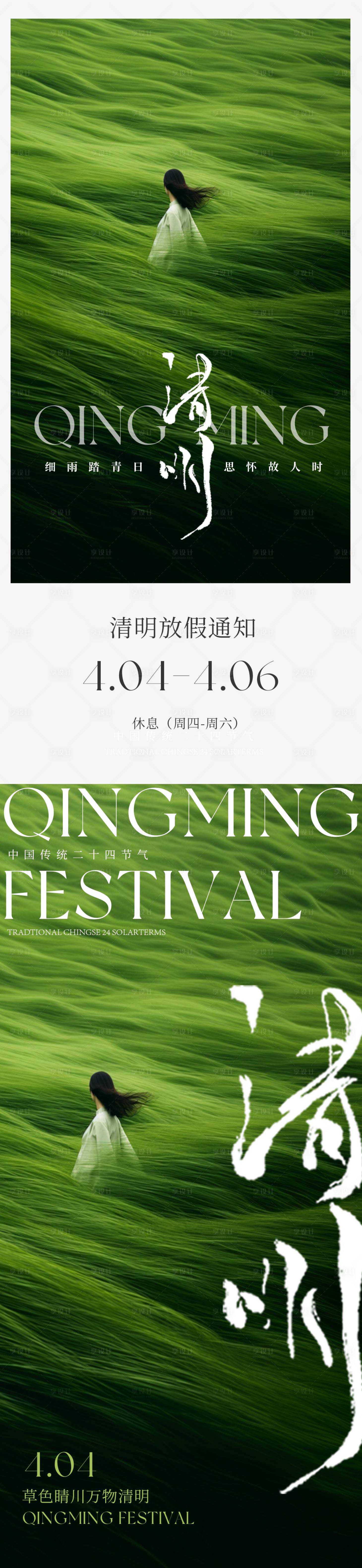 源文件下载【享设计】搜索编号：15190022814222183【清明放假通知意境海报】