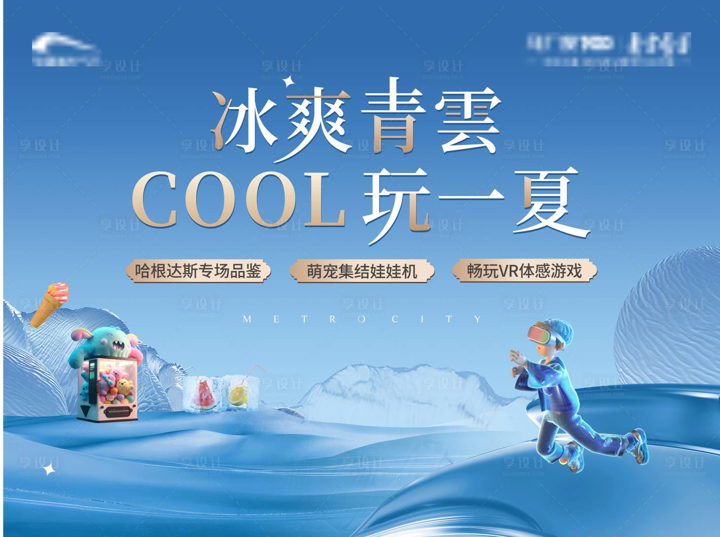 源文件下载【地产冰爽活动背景板】编号：74030022364117154