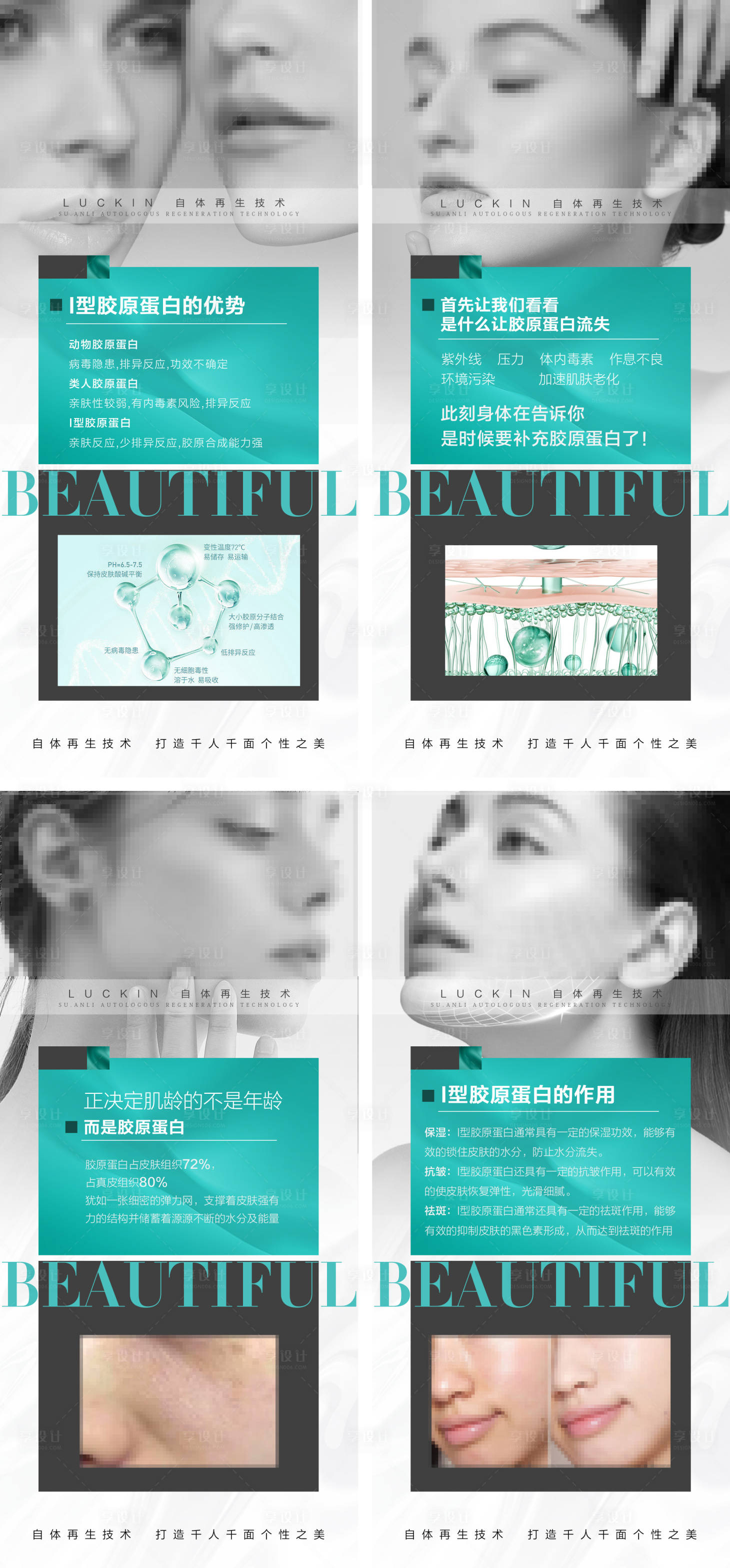 源文件下載【享設計】搜索編號：96280022175822878【醫美膠原蛋白美白臉部案列成分對比海報】