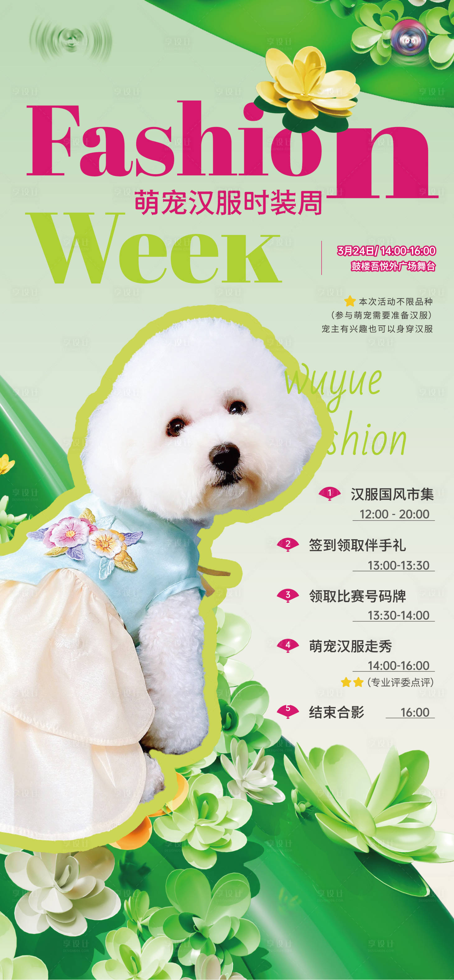 源文件下载【享设计】搜索编号：89860022355911765【宠物时装周海报】