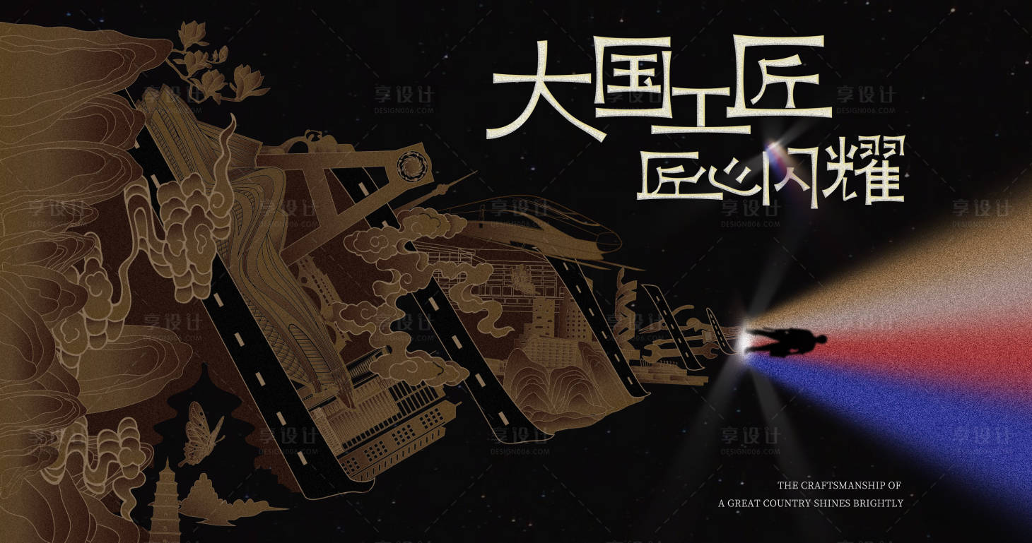 源文件下载【享设计】搜索编号：81020022603046933【大国工匠创意海报】