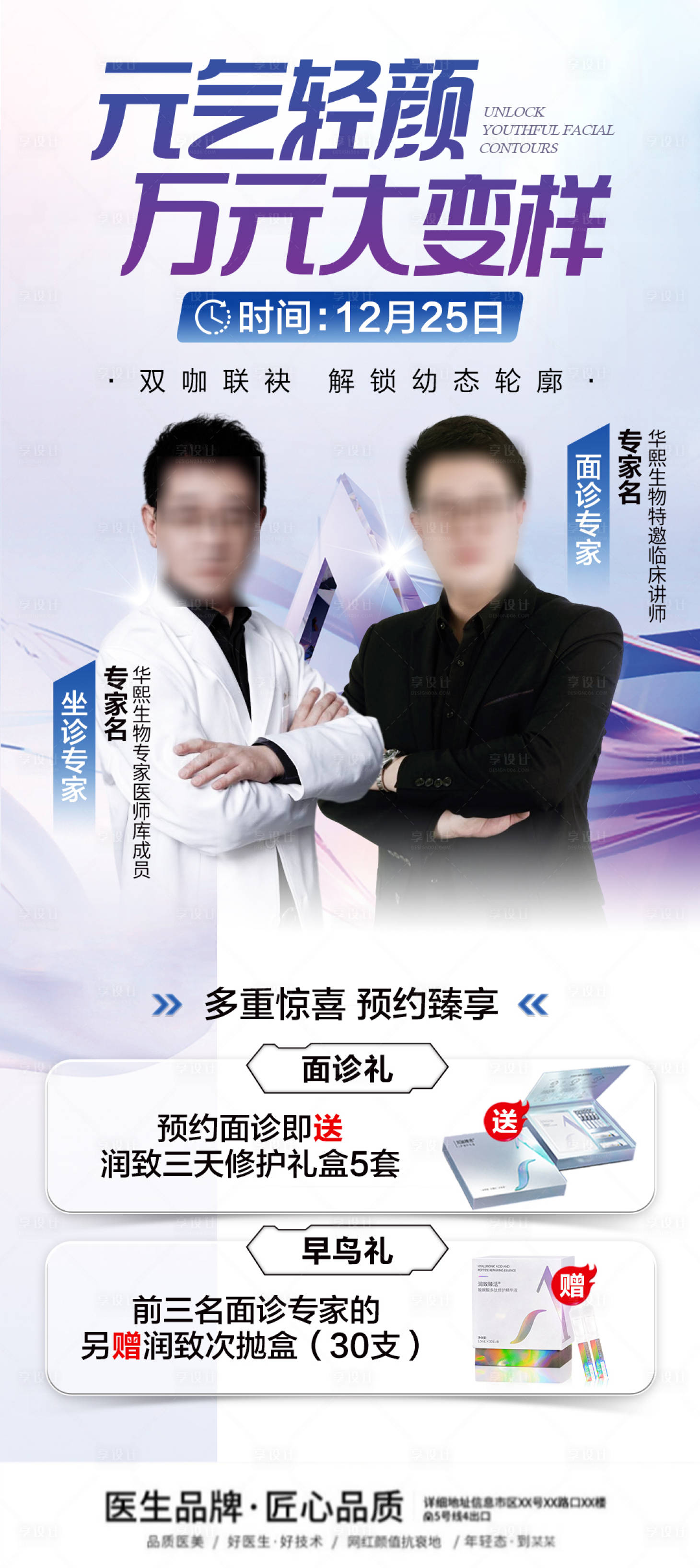 源文件下载【医美专家坐诊海报】编号：96720022351031900