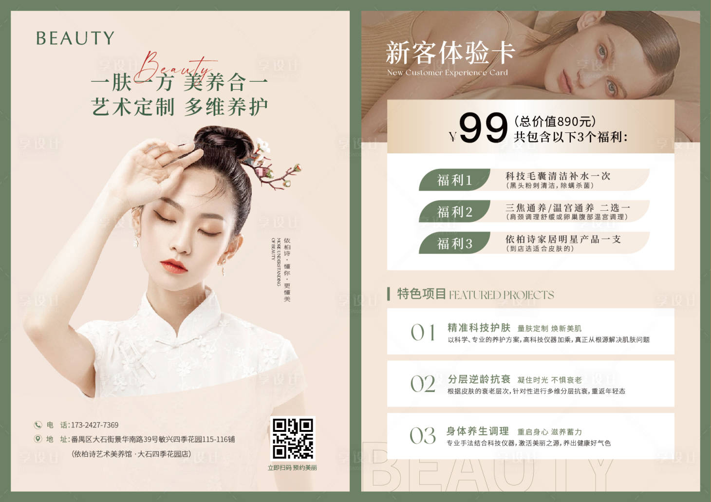 源文件下載【享設(shè)計(jì)】搜索編號(hào)：41940022534768637【醫(yī)美整形美容DM宣傳單頁】