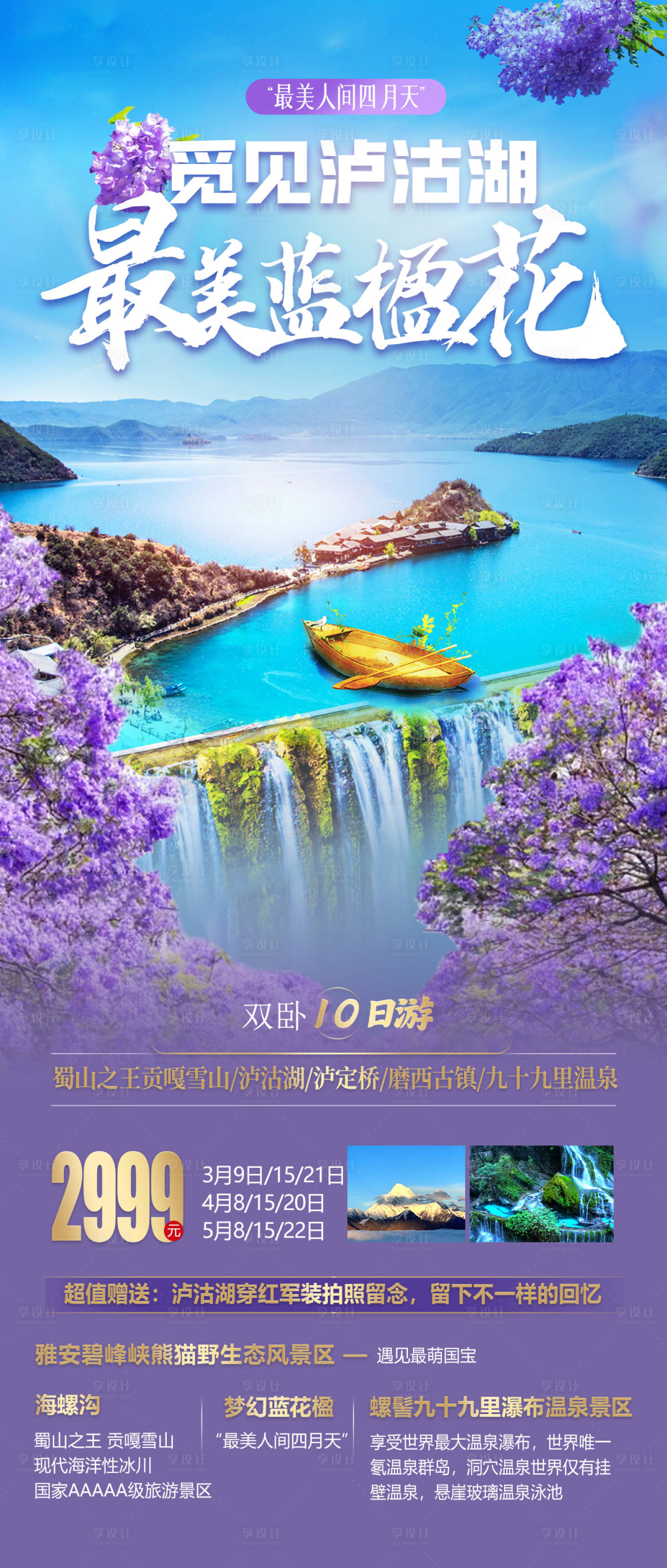 源文件下載【享設(shè)計】搜索編號：73470022301052279【瀘沽湖西昌藍(lán)花楹旅游海報】