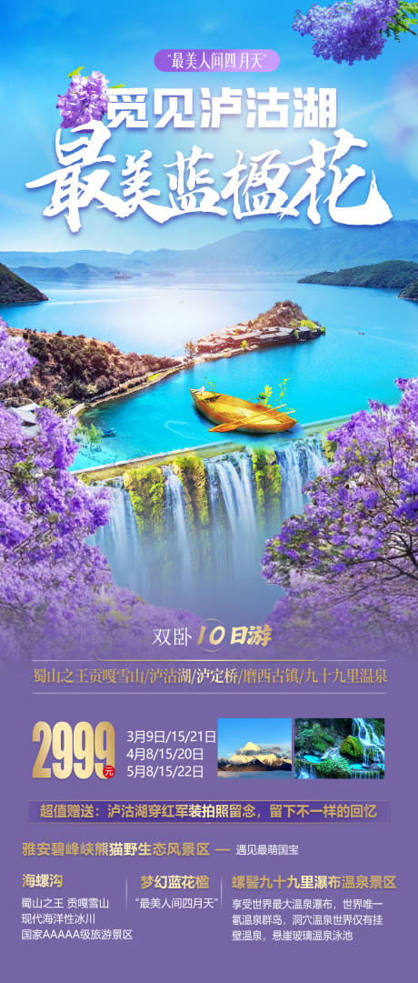 编号：73470022301052279【享设计】源文件下载-泸沽湖西昌蓝花楹旅游海报