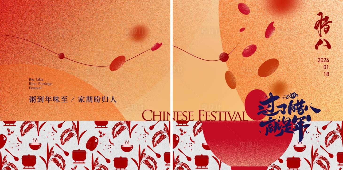 源文件下载【腊八节海报展板】编号：50230022545565837