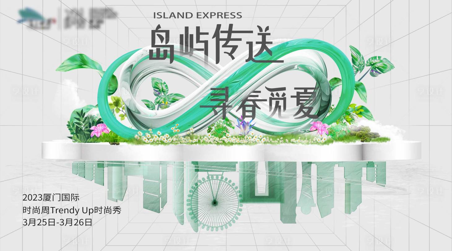 源文件下载【享设计】搜索编号：66540022660893624【时尚周展板】