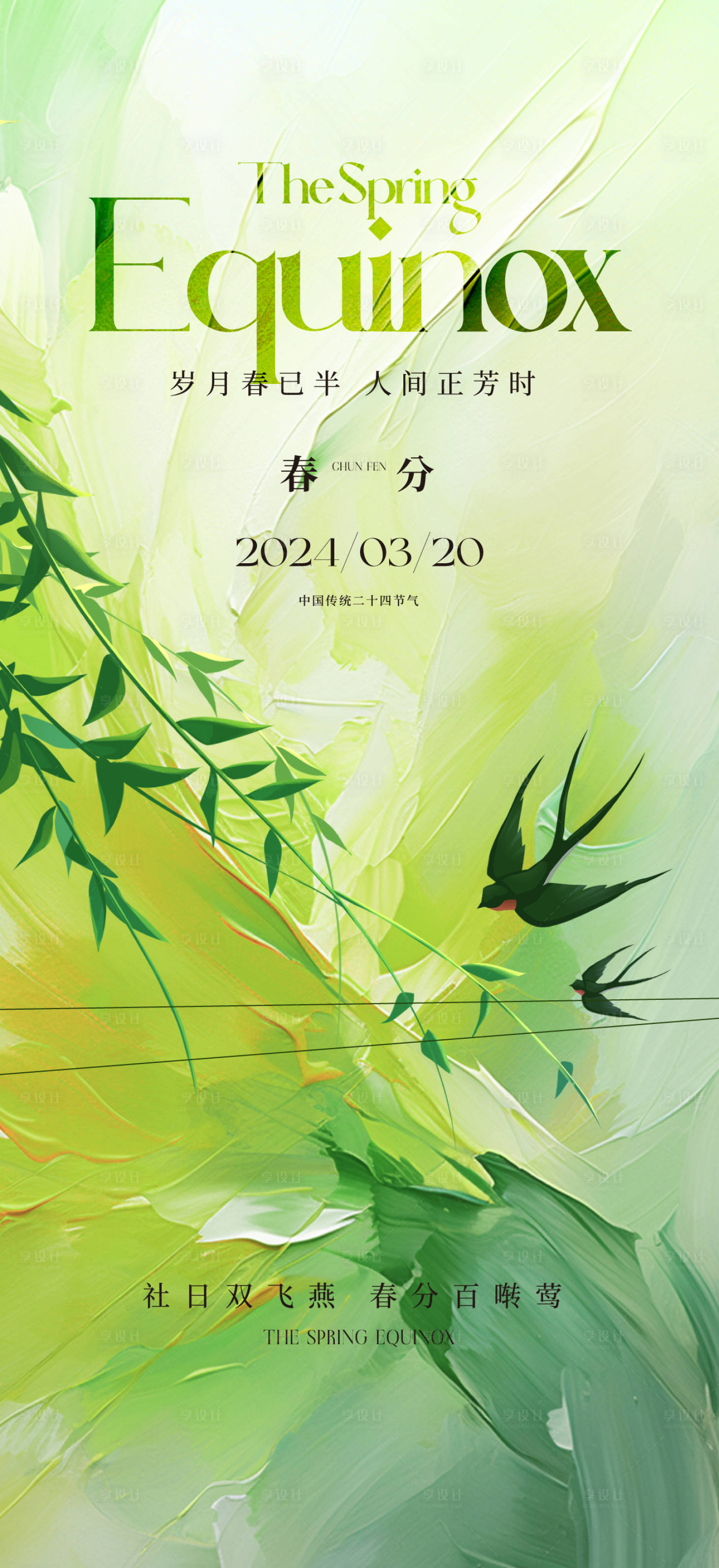 源文件下載【春分節氣海報】編號：48730022248498866
