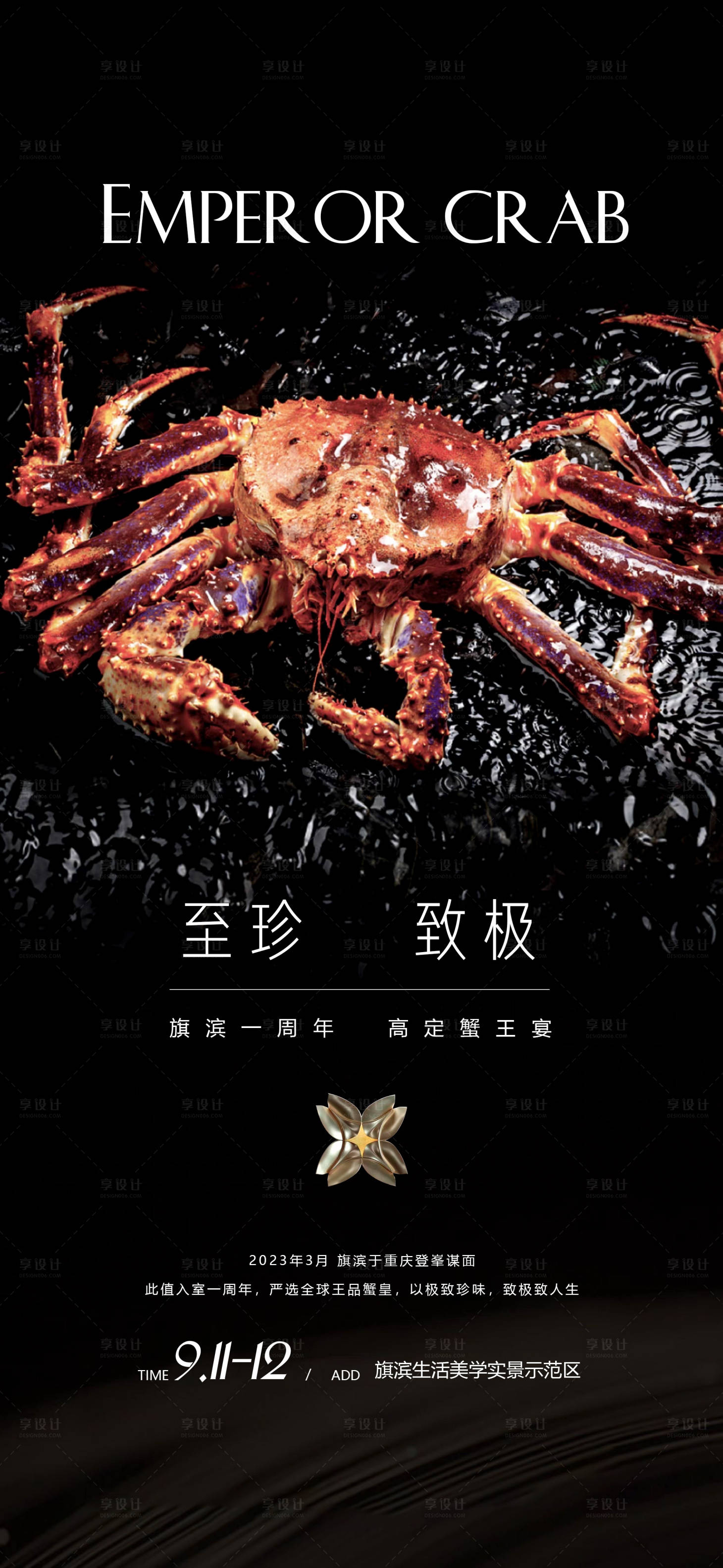 编号：23360022668381210【享设计】源文件下载-帝王蟹美食品鉴活动海报
