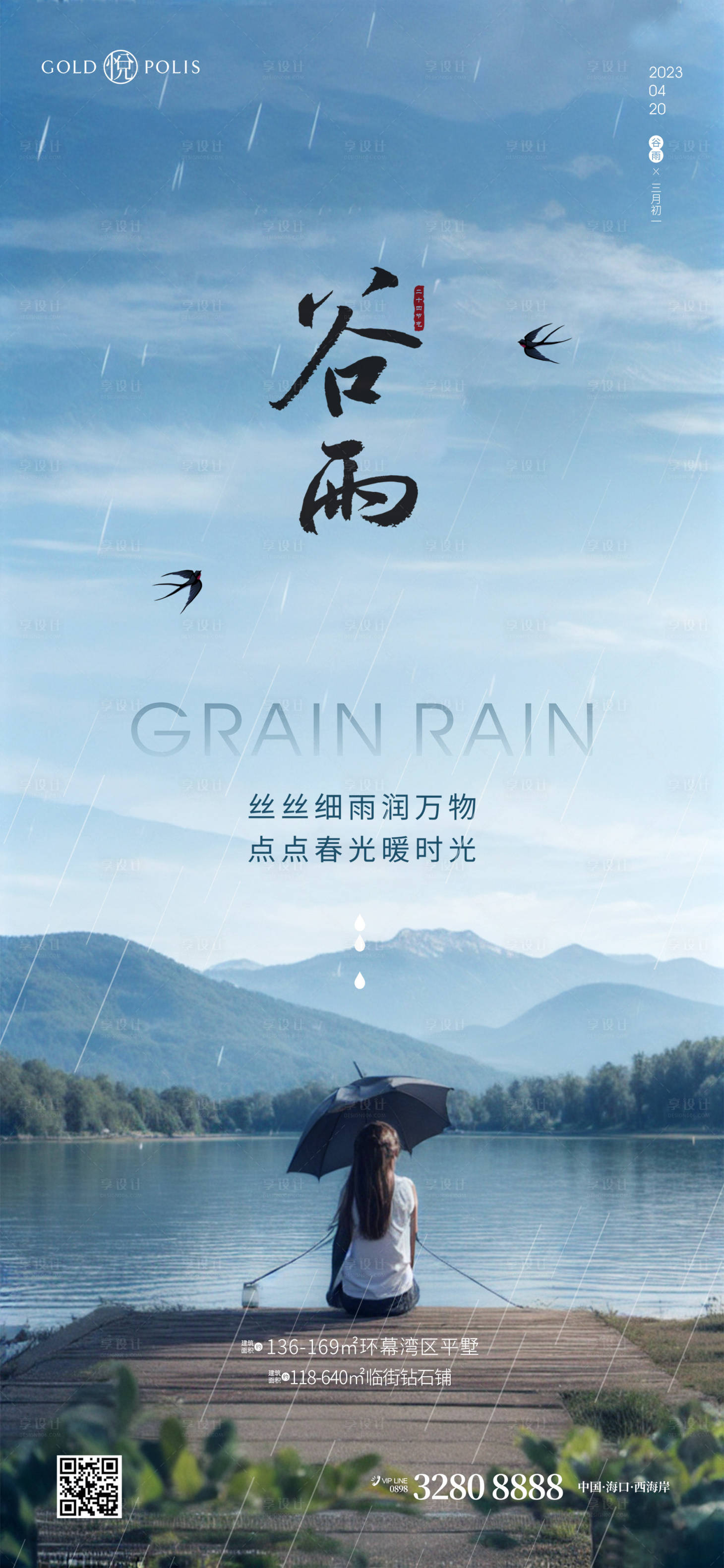 源文件下载【享设计】搜索编号：29190022682256680【谷雨】