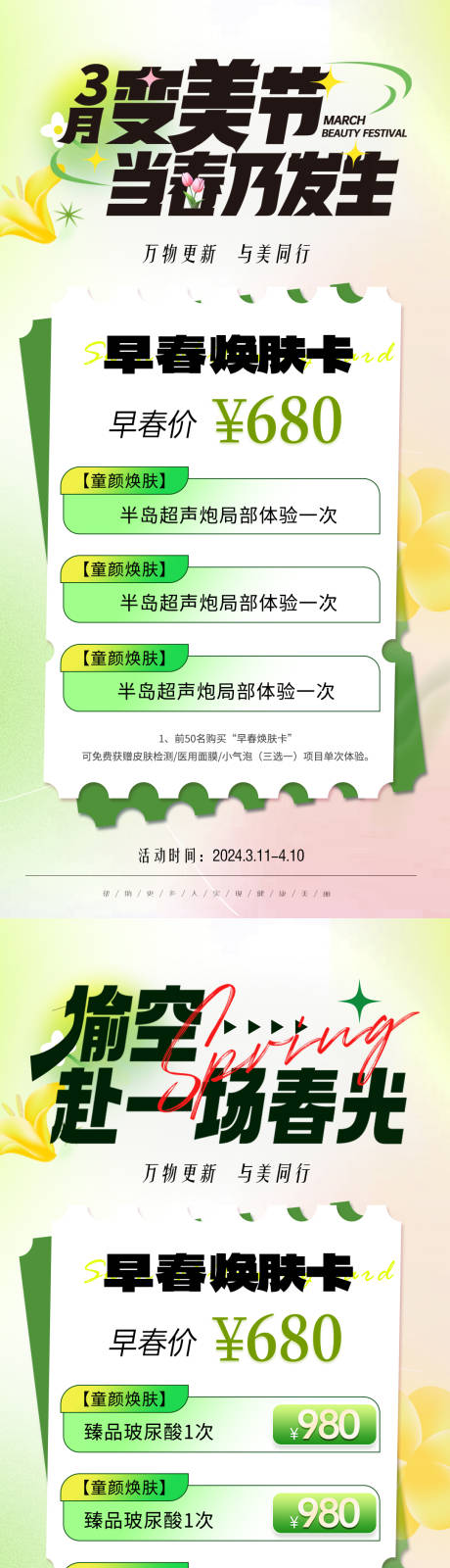 源文件下载【享设计】搜索编号：56380022484178483【医美春日活动卡项海报】