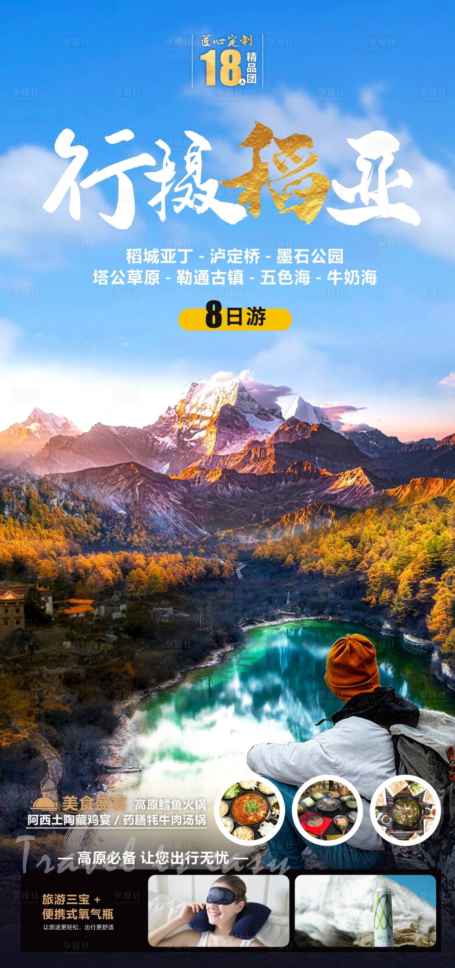 源文件下載【享設計】搜索編號：65980022863235262【稻城旅游海報】