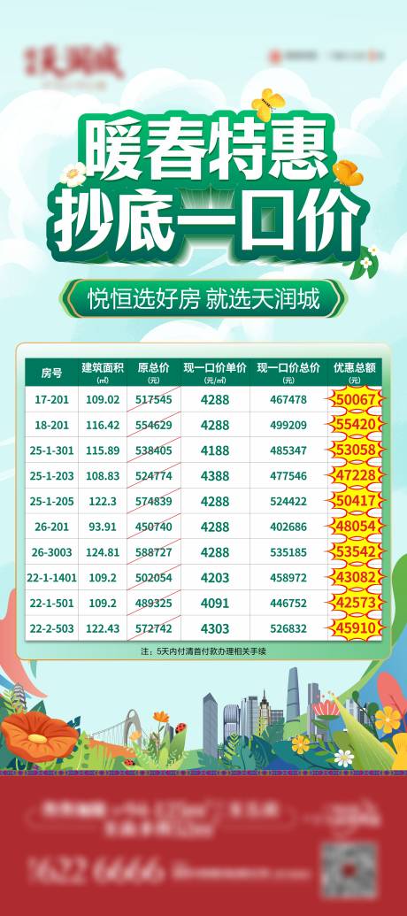 源文件下载【地产暖春特惠一口价展架】编号：65940022672686662