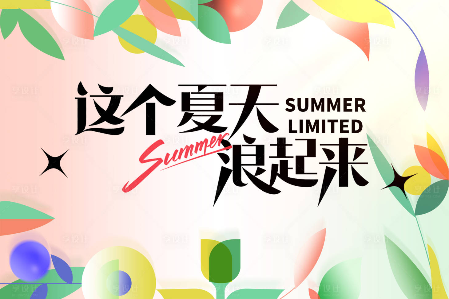 源文件下载【享设计】搜索编号：78780022804296919【这个夏天浪起来海报】