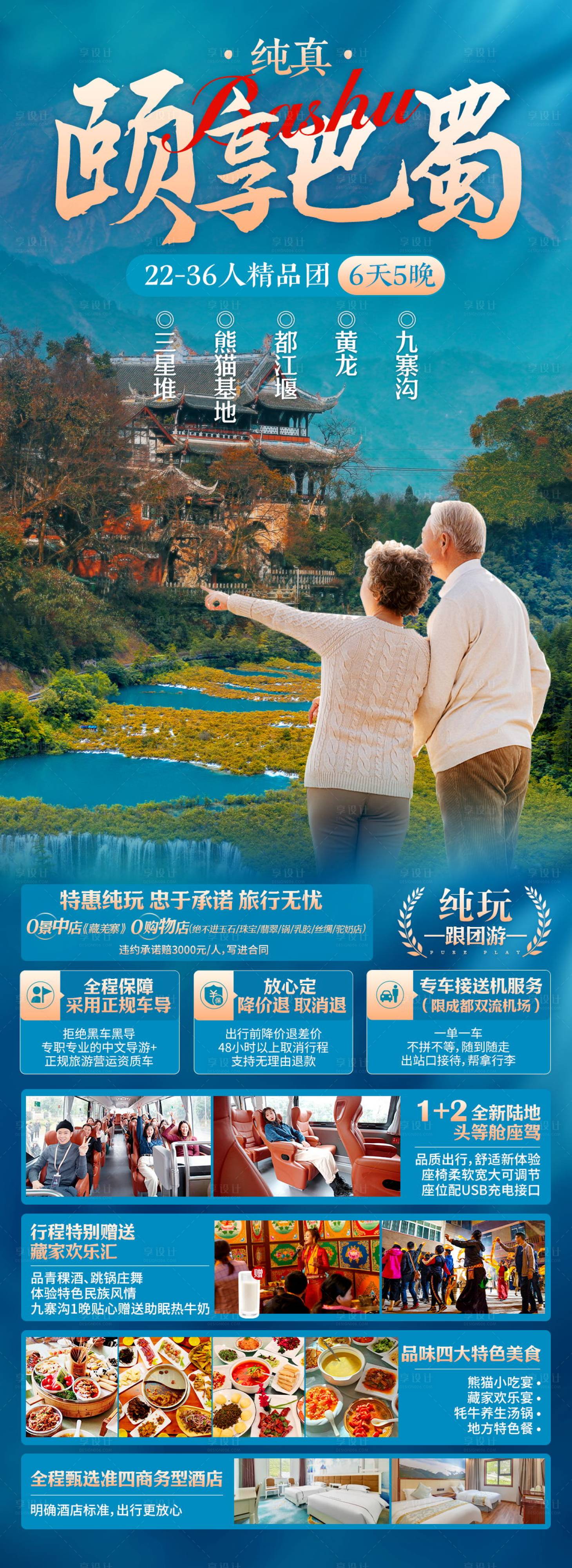 源文件下載【享設計】搜索編號：37580022404129672【四川旅游海報設計 】