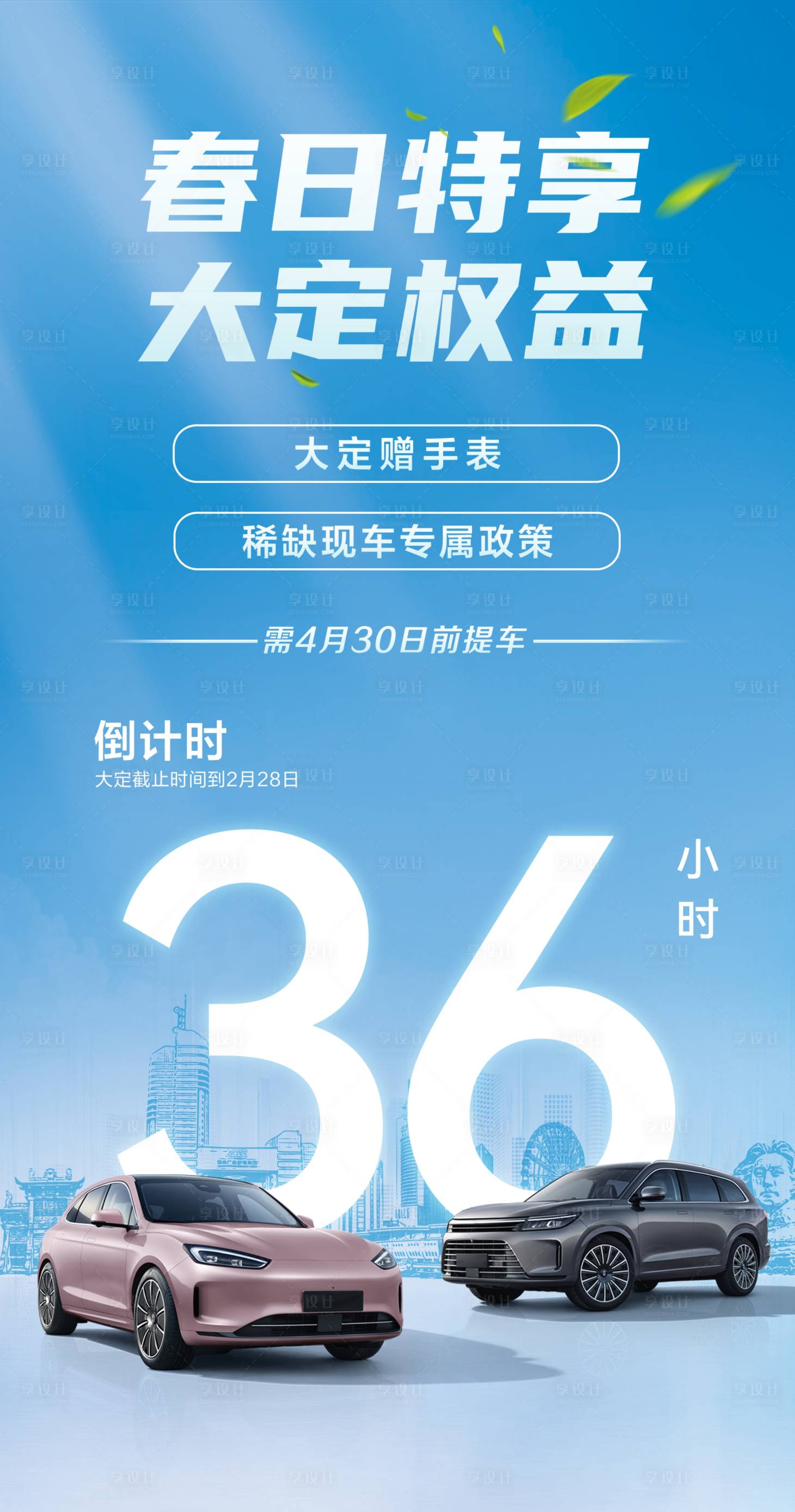 源文件下載【享設計】搜索編號：54500022567418205【汽車權益倒計時海報】