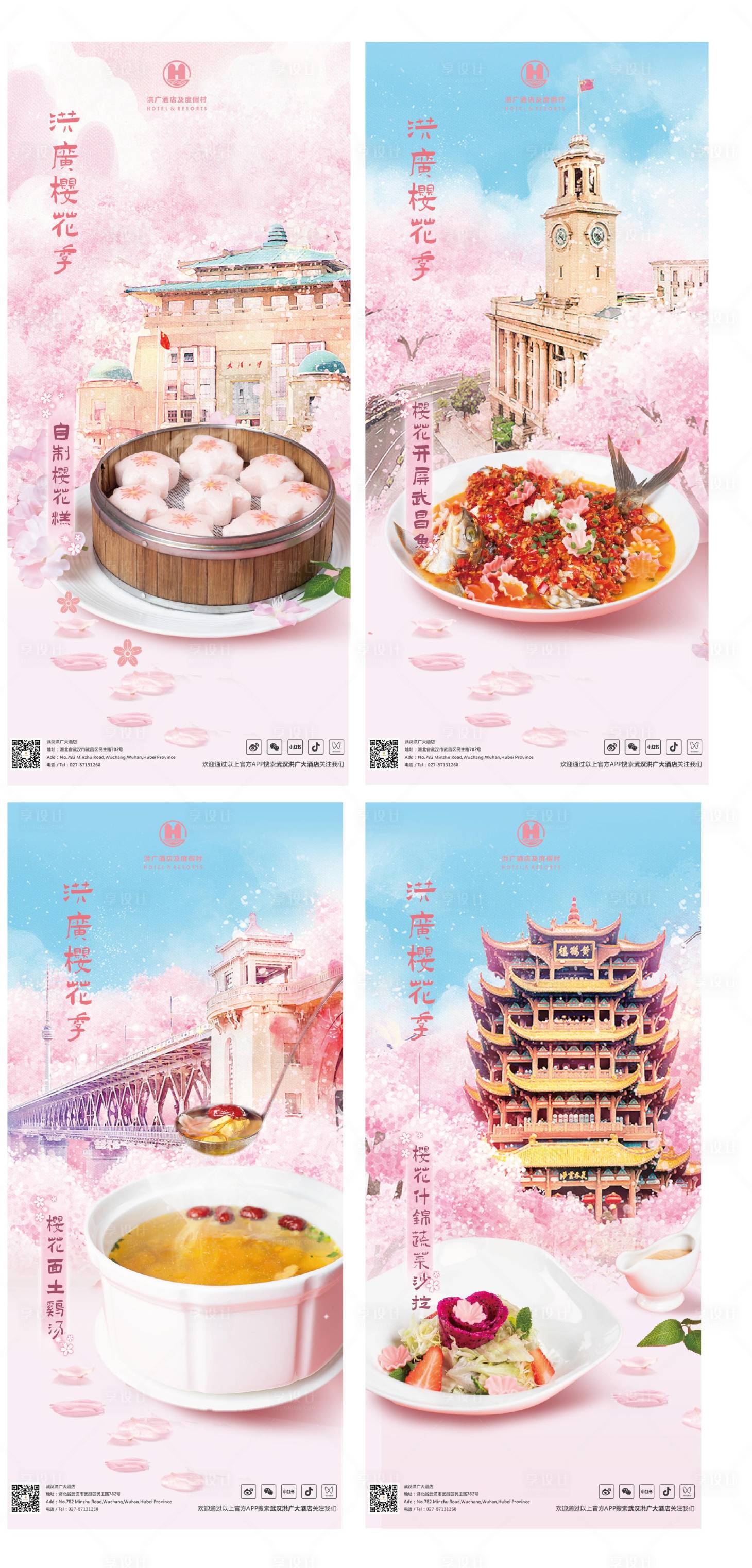源文件下載【享設計】搜索編號：96350022525218819【武漢櫻花季菜品海報】