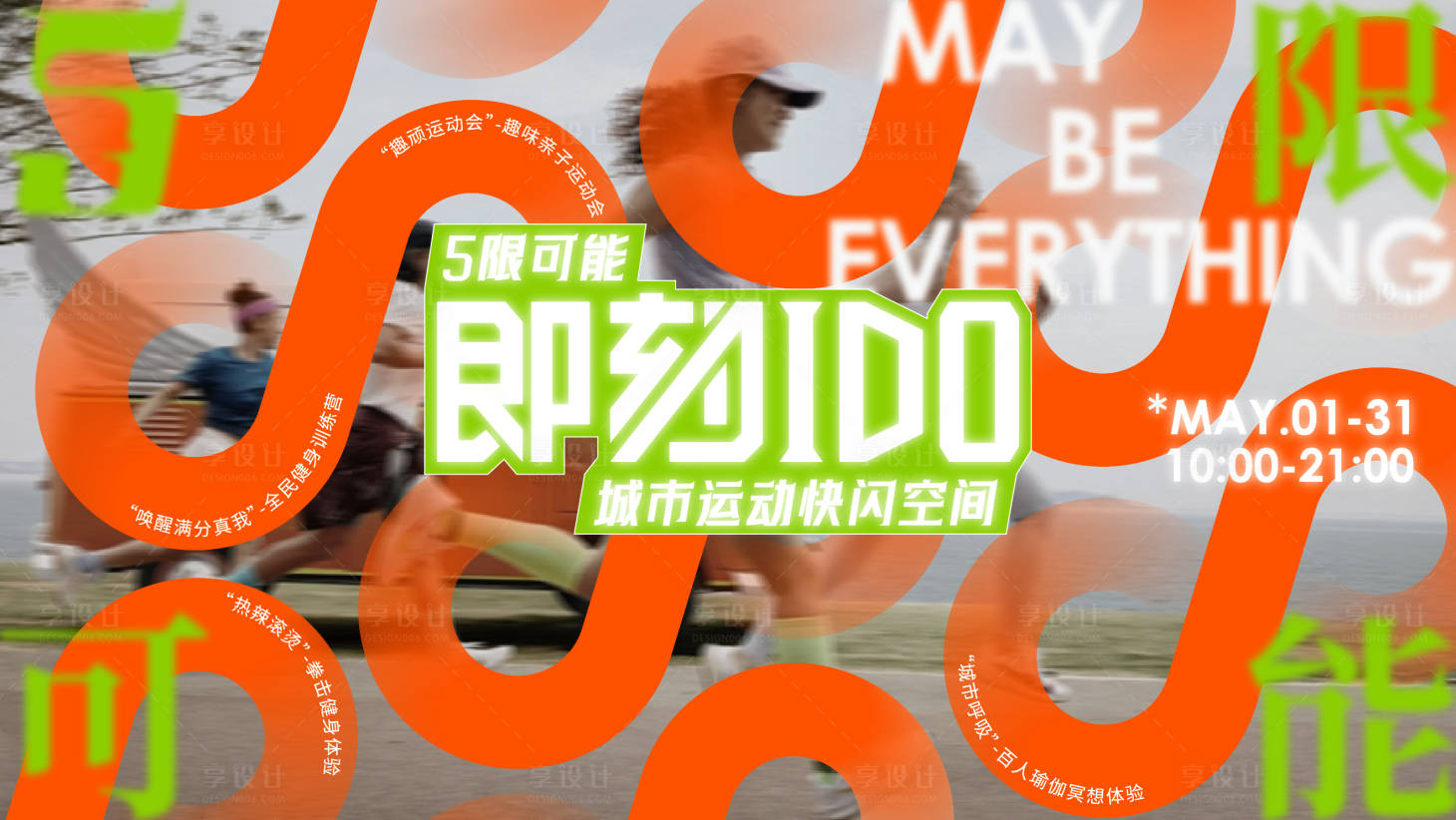 源文件下载【享设计】搜索编号：73890022769459156【运动主KV】