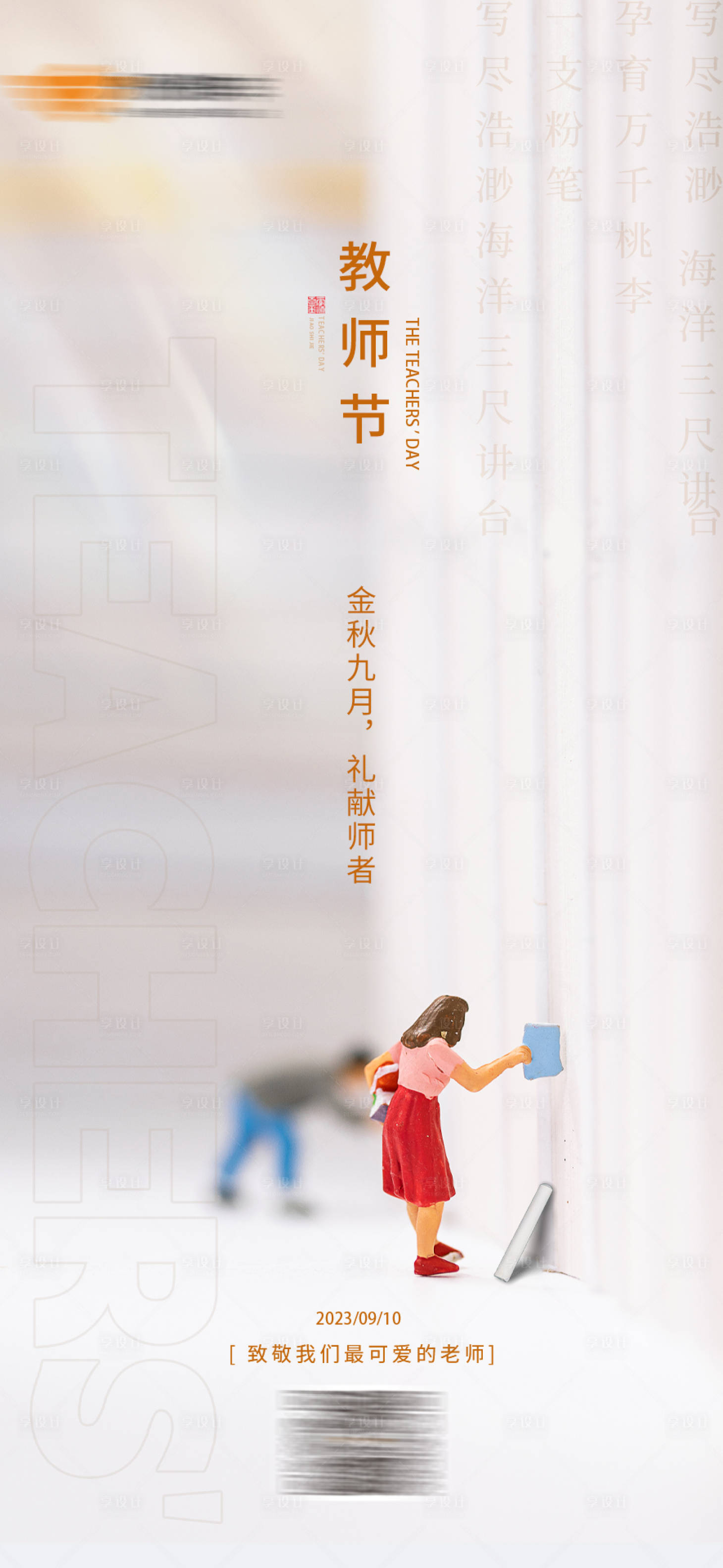 源文件下載【享設計】搜索編號：30660022324356936【教師節(jié)海報】