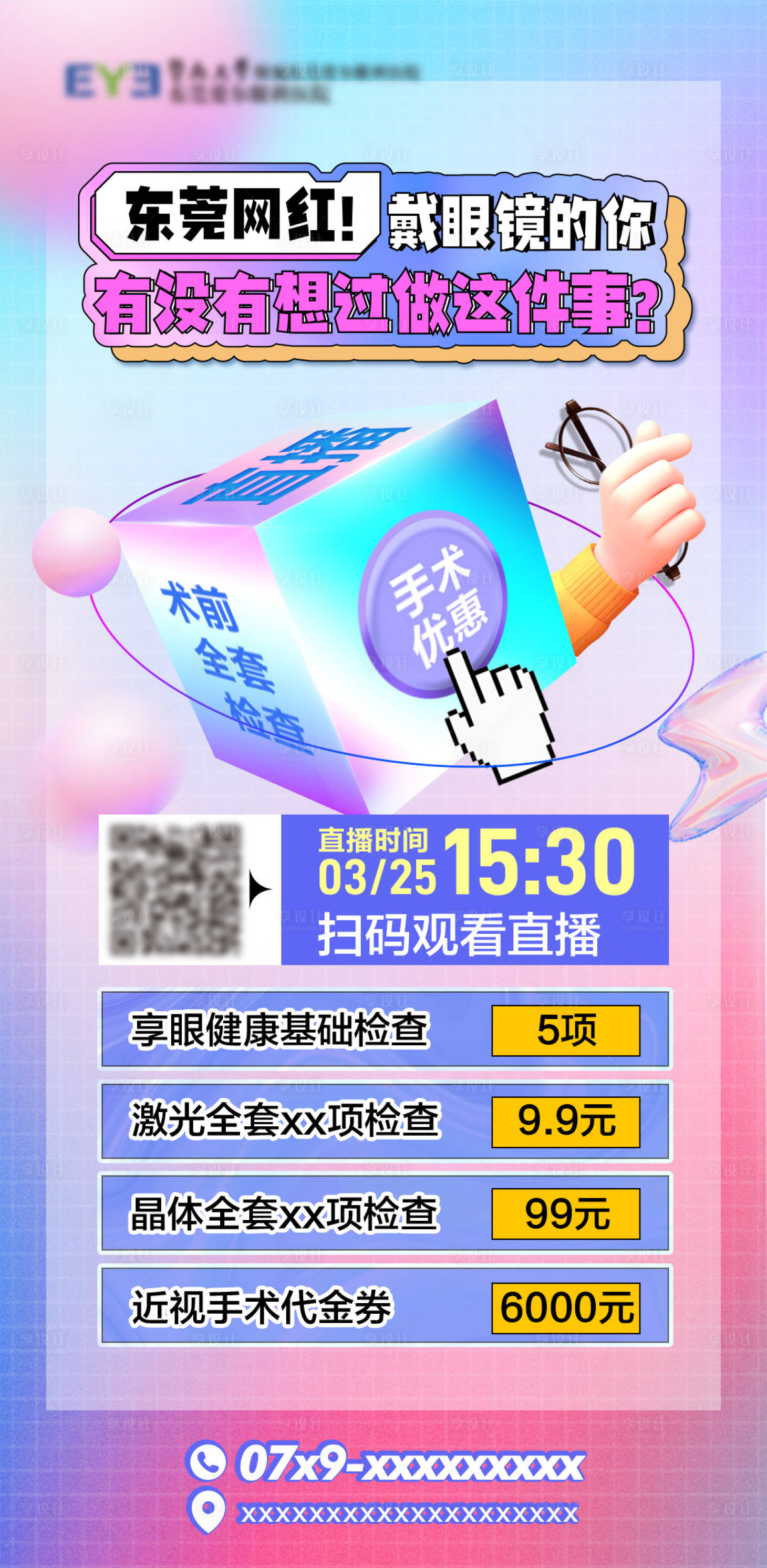 源文件下載【享設計】搜索編號：26830022402007371【眼科直播】