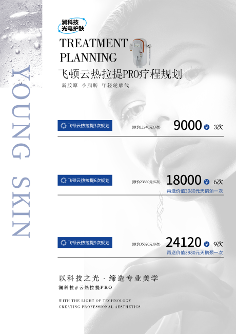 源文件下載【醫美美業儲值方案海報】編號：25090022553645270