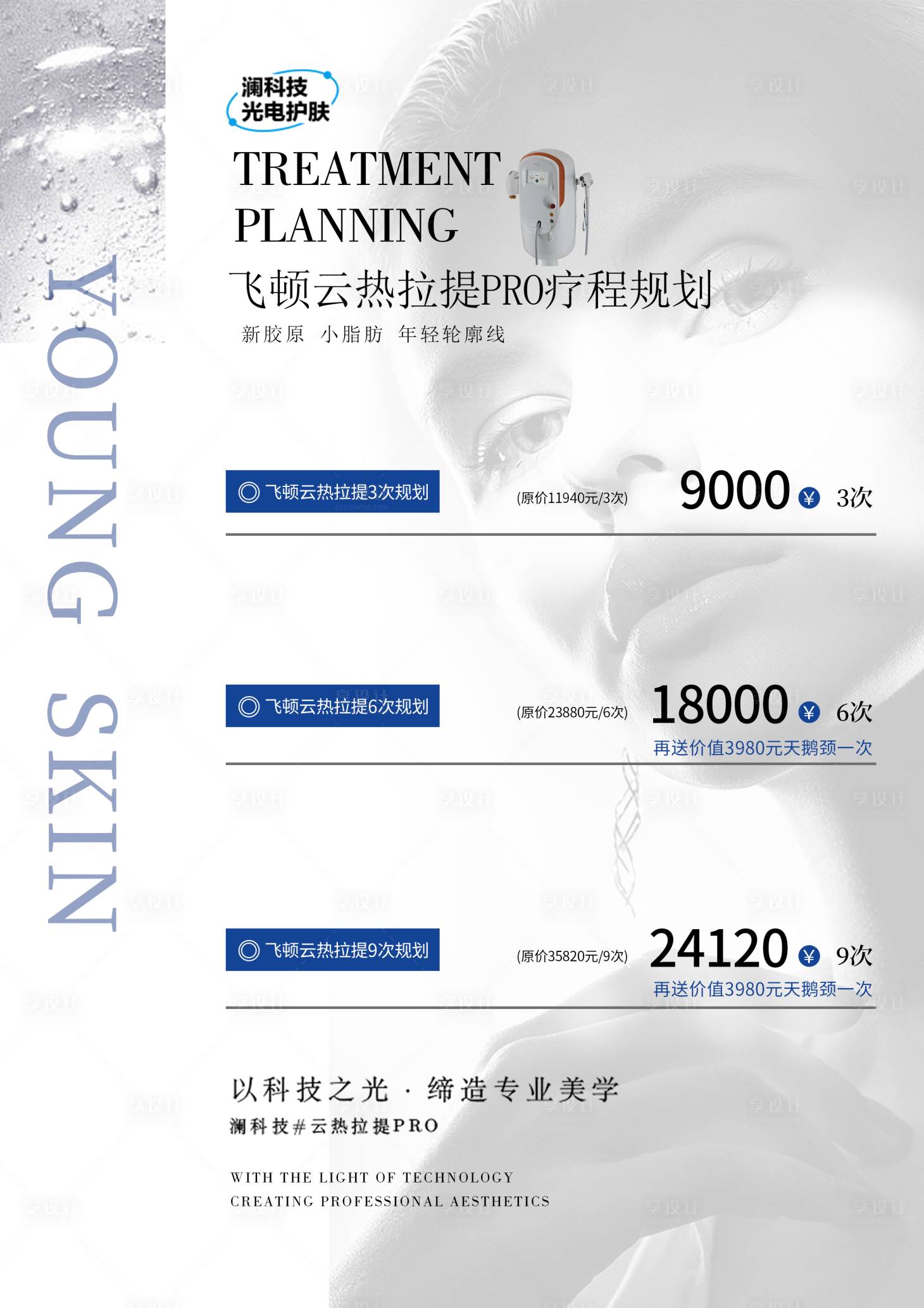源文件下載【醫美美業儲值方案海報】編號：25090022553645270