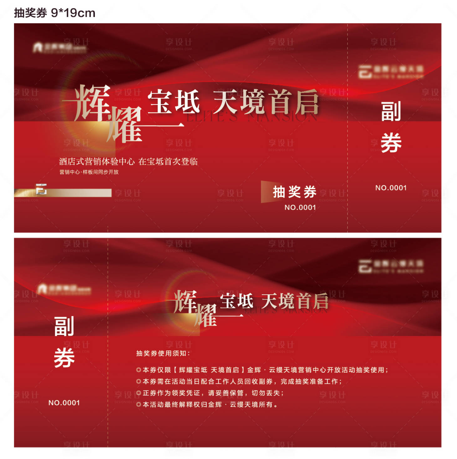 源文件下载【享设计】搜索编号：70930022667484971【抽奖券卡券设计】