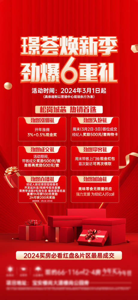 源文件下載【地產(chǎn)六重禮禮品海報】編號：70790022772553877
