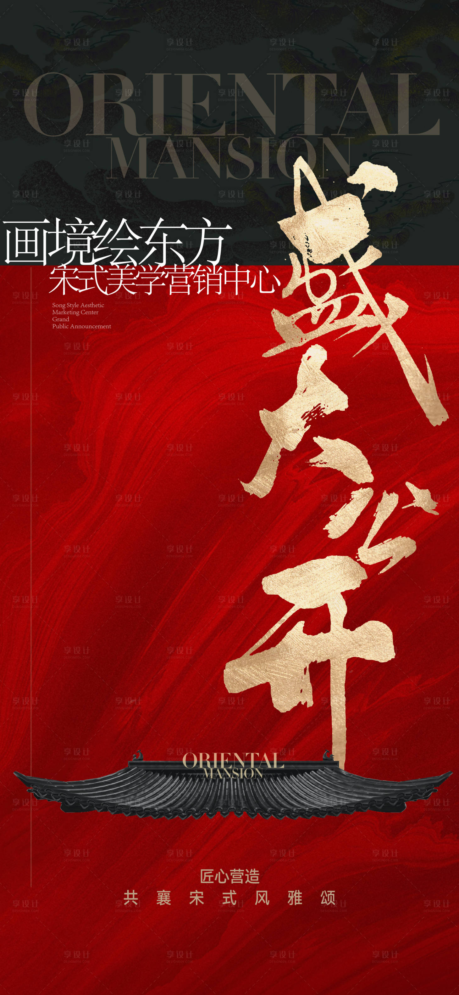 源文件下載【享設計】搜索編號：32720022855923401【中式地產盛大公開海報】