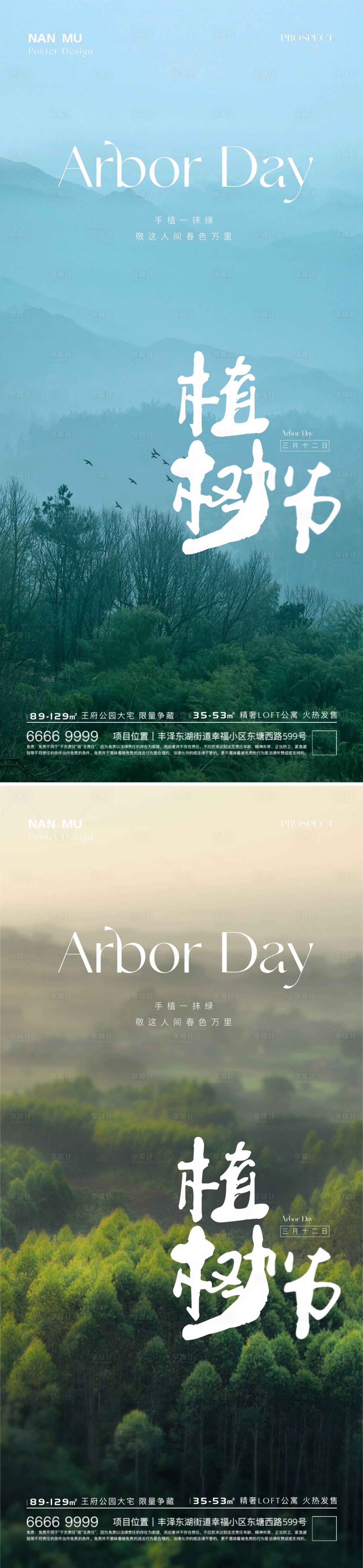 源文件下載【享設計】搜索編號：27020022318801582【植樹節海報】