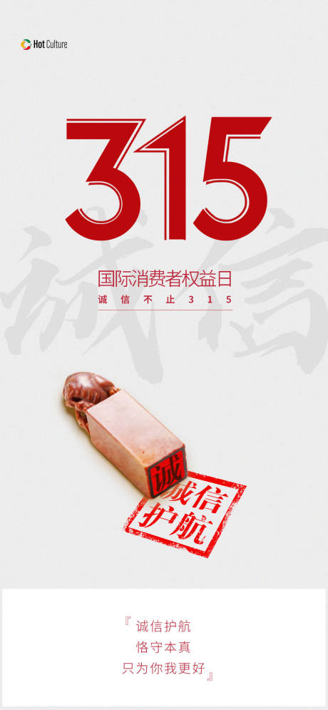源文件下載【享設計】搜索編號：51130022450001036【315國際消費者權益日海報】