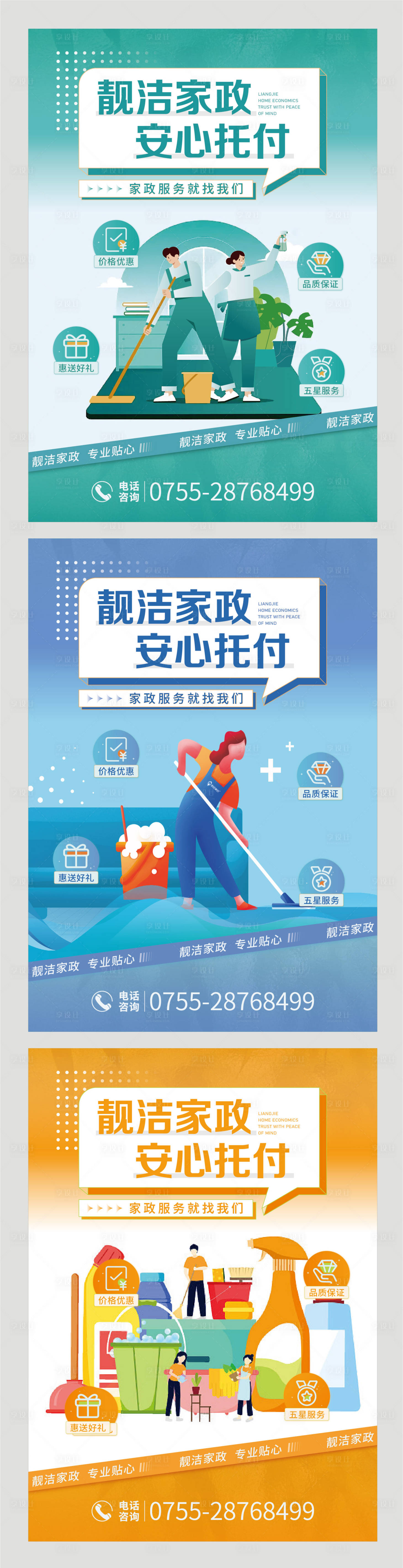 源文件下載【享設計】搜索編號：40290022595474965【家政清潔服務系列海報】