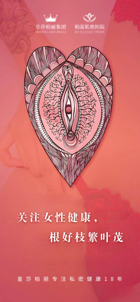 源文件下载【妇科私密海报】编号：74040022690326337