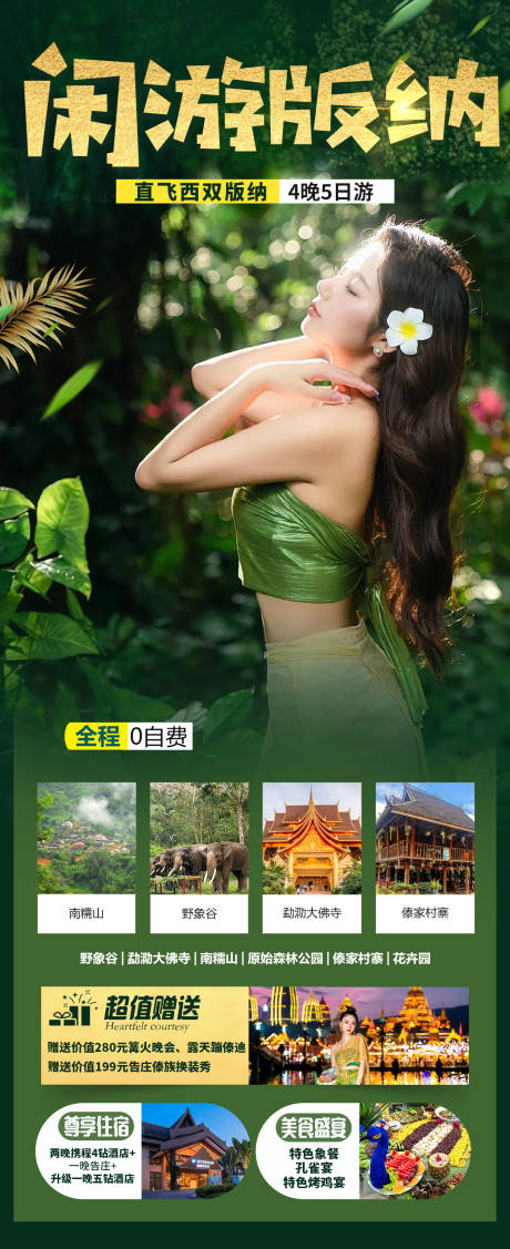 源文件下载【云南西双版纳旅游海报】编号：61400022413118533