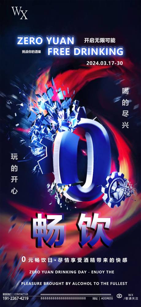 源文件下载【享设计】搜索编号：45440022589273556【零元畅饮活动海报】