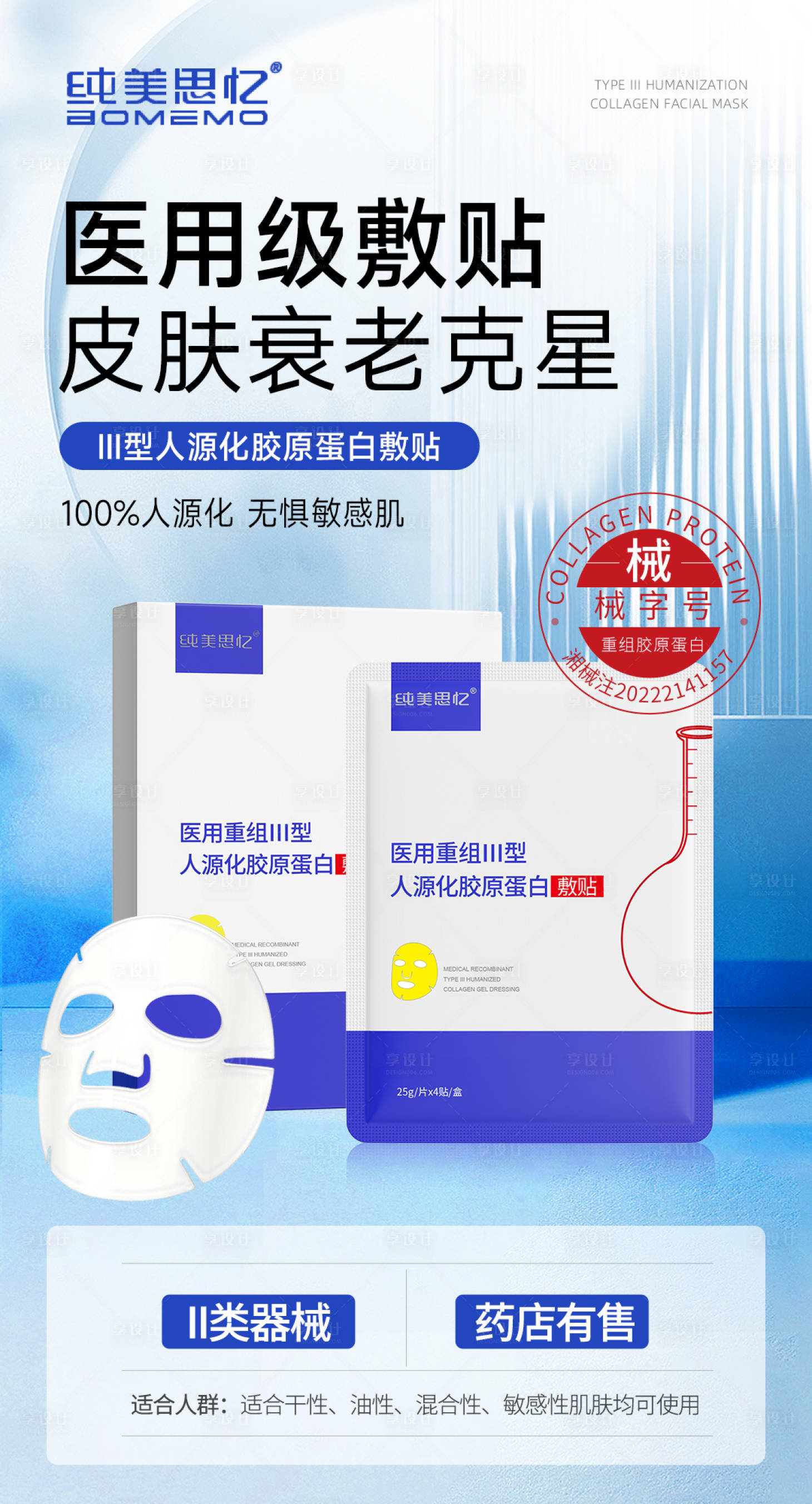 源文件下載【享設(shè)計(jì)】搜索編號(hào)：45140022490139412【醫(yī)用面膜海報(bào)】