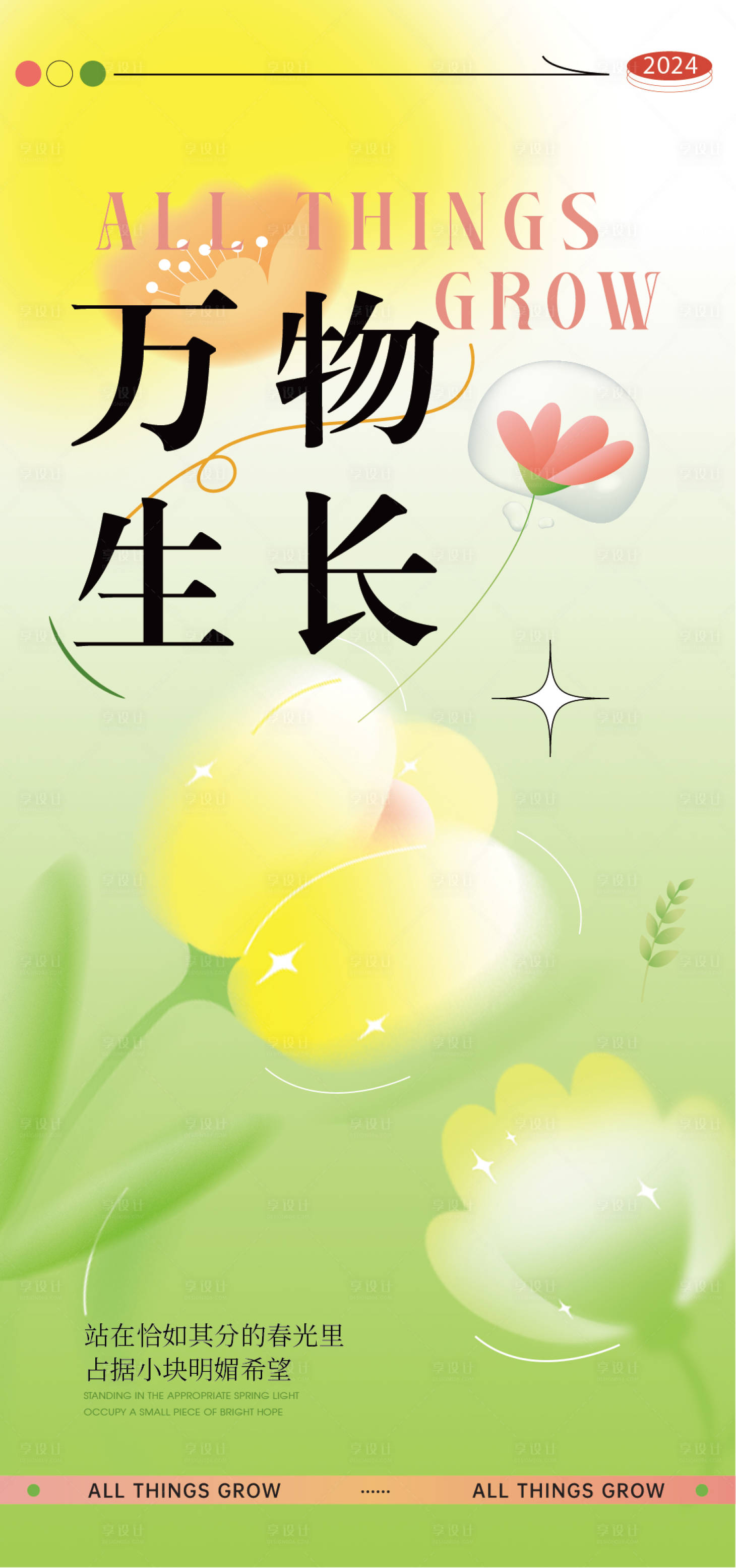 源文件下载【享设计】搜索编号：71140022517862619【春分海报】