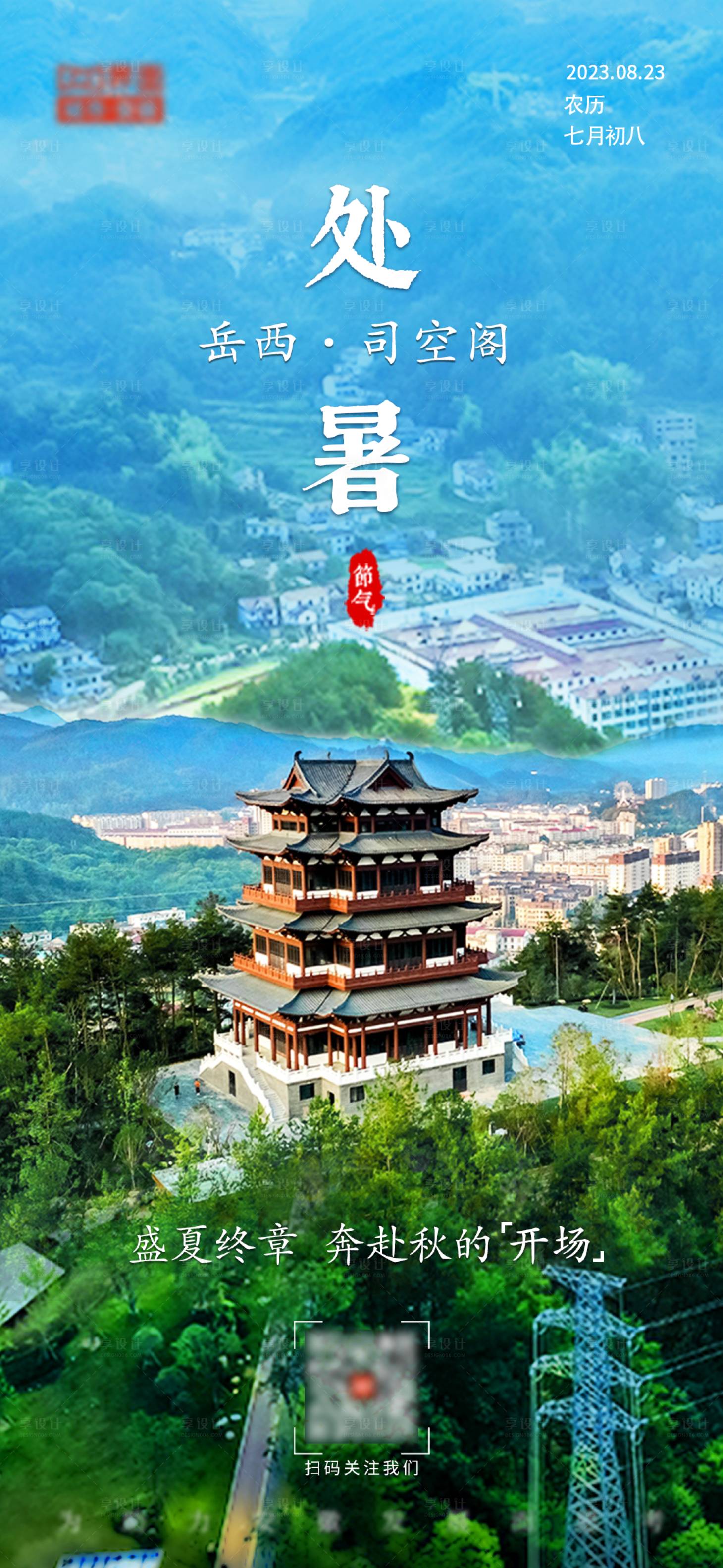 源文件下载【享设计】搜索编号：88280022474765691【景区文旅处暑海报】