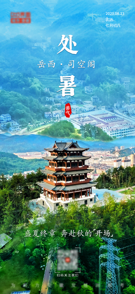 源文件下载【景区文旅处暑海报】编号：88280022474765691