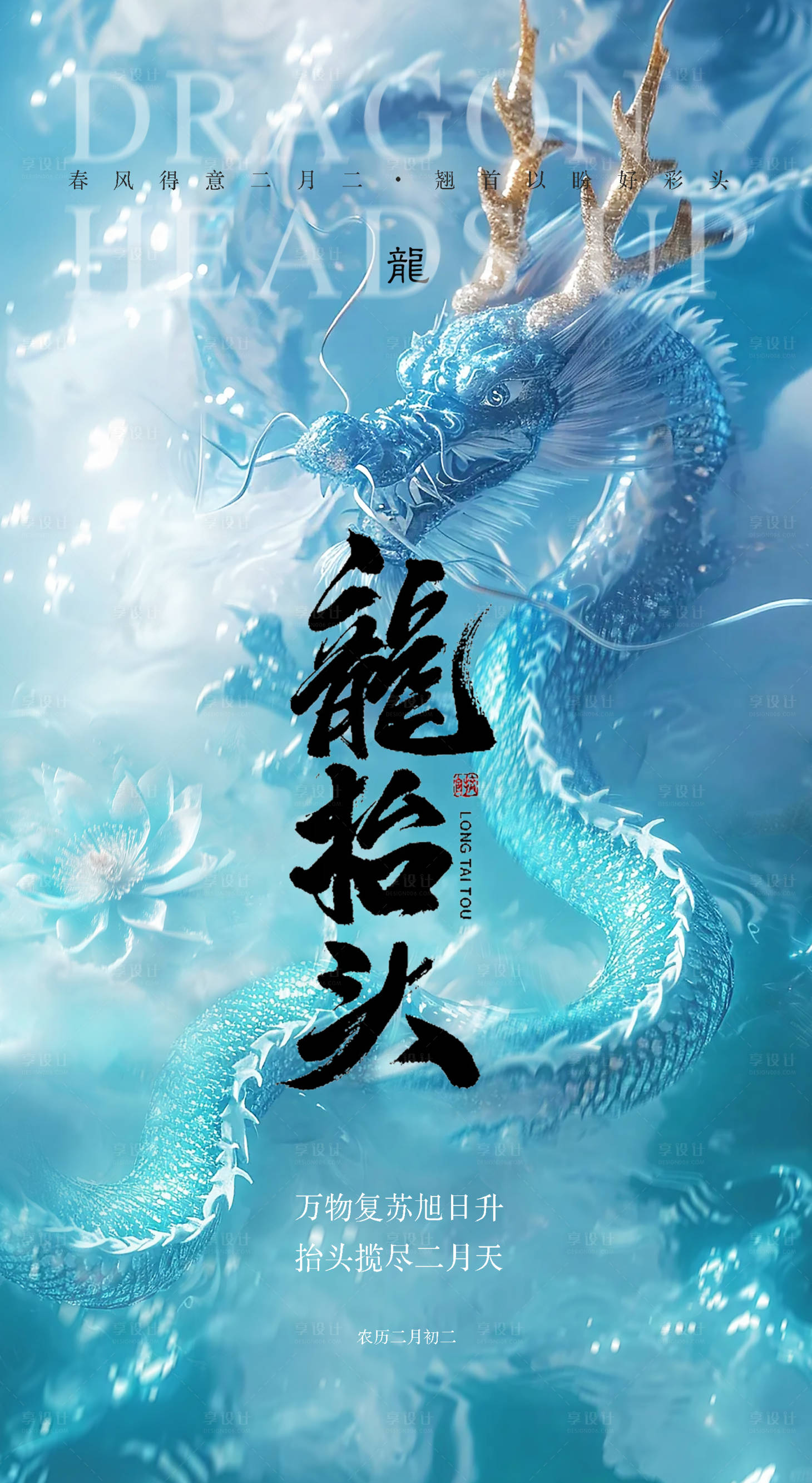 源文件下载【享设计】搜索编号：66120022393469493【二月二龙抬头海报】